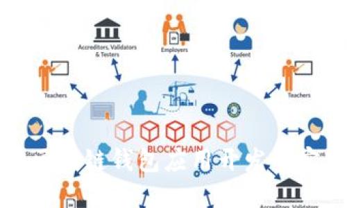 全面解读区块链钱包应用开发的实现与挑战