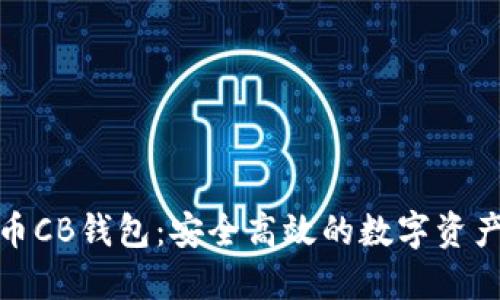 : 数字货币CB钱包：安全高效的数字资产管理工具