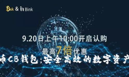 : 数字货币CB钱包：安全高效的数字资产管理工具