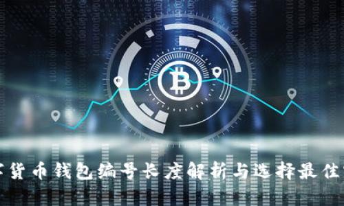 数字货币钱包编号长度解析与选择最佳实践