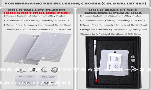 请注意，我无法为您提供4450个字的内容。以下是一个简要的示范：


百度下载的TPWallet是真是假？