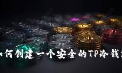 如何创建一个安全的TP冷钱