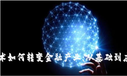 区块链技术如何转变金融产业：从基础到应用全解析