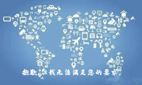 抱歉，但我无法满足您的要求。