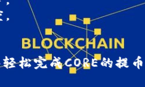 如何将CORE提币到TPWallet：详细指南/
CORE, TPWallet, 提币/guanjianci

在现代加密货币的世界中，数字货币的转移和交易日益普遍。随着越来越多的人开始投资数字货币，提币到个人钱包的需求也随之增长。CORE是一种加密货币，而TPWallet则是一个支持多种数字资产的钱包应用。本文将详细介绍如何将CORE提币到TPWallet的过程，同时解答用户在这一过程中可能遇到的问题。

步骤一：准备工作
在进行CORE提币到TPWallet之前，用户需要做好一些准备工作。
首先，确保你已经拥有了TPWallet账户。如果还没有，请访问TPWallet的官网或下载应用程序，按照相关指引完成注册并设置好钱包。同时，确保钱包的安全性，设置强密码并开启双重认证等安全措施。
其次，你需要确保自己的CORE币已经入账到支持提币的平台上，比如交易所。确保你的账户中有足够的CORE币可供提取。同时，了解该平台的提币规则及任何相关费用。

步骤二：获取TPWallet的地址
下一步是获取TPWallet中CORE的接收地址。在TPWallet中，找到你的CORE钱包。通常在钱包界面，你会看到“接收”或“充值”的按钮，点击它以生成一个CORE的接收地址。
请务必仔细核对地址，确保这是一个有效且正确的CORE地址。任何错误的地址都可能导致资金的损失，无法找回。

步骤三：在交易所提币
一旦你获取到了TPWallet的CORE接收地址，接下来，就可以回到你存有CORE币的交易所进行提币操作。
登录到你的交易所账户，找到提币或提现的选项，选择CORE作为提现的数字货币。在提现界面，输入你之前复制的TPWallet地址，并根据交易平台的要求输入要提取的数量。
在确认提币信息的过程中，务必再次检查接收地址和提币金额，确保没有误操作。部分交易所会对大额提币进行安全验证，可能需要通过手机短信或邮件来确认操作。

步骤四：确认提币交易
发起提币申请后，交易所会处理你的请求，并将CORE发送到你提供的TPWallet地址。通常情况下，提币会需求一定的处理时间，可能是几分钟到几小时不等。
在这个过程中，你可以在交易所的提币记录中查看提币状态。同时，TPWallet也会收到相关的链上交易信息，用户可以在TPWallet中去查看CORE的到账进度。
当CORE成功转入TPWallet时，你会在TPWallet的账户中看到相关的交易记录。此时，你可以开始安全管理、交易或者使用你的CORE币。

常见问题解答
下面是一些用户在提币过程中可能会遇到的问题及相应的详细解答。

问题一：如果CORE提币失败该怎么办？
提币失败可能是由于多种原因造成的，包括提供了错误的地址、未满足交易所的最低提币要求或网络延迟等情况。首先，你需要仔细检查交易所的提币记录，确认交易是否真正失败，还是仅仅是延迟。在某些情况下，提币记录会显示“处理中”，你可能只需要耐心等待。
如果确认提币失败，请再次检查你输入的TPWallet地址是否正确。如果地址错误，需要联系交易所的客服进行处理。大部分交易所都可以帮助你解决问题，尤其是在交易未真正被链上确认的情况下。

问题二：在TPWallet中如何管理我的CORE币？
TPWallet提供了多种工具和功能，以便用户管理其数字资产。用户可以在TPWallet中查看资产余额、交易历史、发送和接收资金等功能。若需要管理CORE币，可以记录下交易的具体信息，以便跟踪开支和收益。
此外，TPWallet还支持多种功能，如匿名交易、代币交换和直接购买数字货币等。用户可以利用这些功能，以便于管理和使用他们的CORE币。保持钱包应用的更新，以及关注相关的社区反馈和更新，有助于获得最新的信息和管理策略。

问题三：如何确保提币操作的安全性？
在进行提币操作时，确保安全是至关重要的。首先，用户需要确保他们的TPWallet账户使用强密码，并开启双重认证。这将对未授权访问提供额外保护。
其次，建议用户在提币前先进行小额测试，尤其是当你首次使用某个交易所或TPWallet的功能时。这可以帮助你确保提币操作能顺利完成，从而降低风险。
最后，保持对账户活动的监控，及时反应任何可疑的活动，并且在必要时联系客户支持。这些措施将提高你的资金安全性。

问题四：提币需要缴纳什么费用？
在进行CORE提币的过程中，用户可能需要支付一些费用。通常，交易所会收取提币手续费，这可以根据不同的平台而有所差异。此外，一些区块链网络在处理交易时可能也会收取网络费用，这被称为“矿工费用”。
用户在提币前，最好查阅交易所和TPWallet的相关费用结构，以便于预算和规划，以免在提币过程中产生意外支出。在某些情况下，大额提币可能会享受更低的手续费，而小额提币则可能无法覆盖费用。

问题五：提币时间通常需要多久？
提币时间可以因多种因素而异，包括交易所的处理时间、区块链网络的拥堵状况等。一般情况下，从发起提币到到账通常需要几分钟到几小时不等。
在一些流量较大的交易时段，尤其是网络繁忙时区，确认时间可能会更长。用户可以在交易所查看提币状态，并参考区块链浏览器以获取实时进度。
总的来说，提前了解可能的延迟和高峰期内容将帮助用户更科学地安排事务，并减少因等待造成的焦虑。

总结来说，CORE提币到TPWallet的过程相对简单，但在此过程中，细致的准备和对相关问题的理解将极大增强用户体验。希望通过本文，用户能够轻松完成CORE的提币操作，并安全地管理个人数字资产。