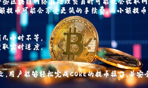 如何将CORE提币到TPWallet：详细指南/
CORE, TPWallet, 提币/guanjianci

在现代加密货币的世界中，数字货币的转移和交易日益普遍。随着越来越多的人开始投资数字货币，提币到个人钱包的需求也随之增长。CORE是一种加密货币，而TPWallet则是一个支持多种数字资产的钱包应用。本文将详细介绍如何将CORE提币到TPWallet的过程，同时解答用户在这一过程中可能遇到的问题。

步骤一：准备工作
在进行CORE提币到TPWallet之前，用户需要做好一些准备工作。
首先，确保你已经拥有了TPWallet账户。如果还没有，请访问TPWallet的官网或下载应用程序，按照相关指引完成注册并设置好钱包。同时，确保钱包的安全性，设置强密码并开启双重认证等安全措施。
其次，你需要确保自己的CORE币已经入账到支持提币的平台上，比如交易所。确保你的账户中有足够的CORE币可供提取。同时，了解该平台的提币规则及任何相关费用。

步骤二：获取TPWallet的地址
下一步是获取TPWallet中CORE的接收地址。在TPWallet中，找到你的CORE钱包。通常在钱包界面，你会看到“接收”或“充值”的按钮，点击它以生成一个CORE的接收地址。
请务必仔细核对地址，确保这是一个有效且正确的CORE地址。任何错误的地址都可能导致资金的损失，无法找回。

步骤三：在交易所提币
一旦你获取到了TPWallet的CORE接收地址，接下来，就可以回到你存有CORE币的交易所进行提币操作。
登录到你的交易所账户，找到提币或提现的选项，选择CORE作为提现的数字货币。在提现界面，输入你之前复制的TPWallet地址，并根据交易平台的要求输入要提取的数量。
在确认提币信息的过程中，务必再次检查接收地址和提币金额，确保没有误操作。部分交易所会对大额提币进行安全验证，可能需要通过手机短信或邮件来确认操作。

步骤四：确认提币交易
发起提币申请后，交易所会处理你的请求，并将CORE发送到你提供的TPWallet地址。通常情况下，提币会需求一定的处理时间，可能是几分钟到几小时不等。
在这个过程中，你可以在交易所的提币记录中查看提币状态。同时，TPWallet也会收到相关的链上交易信息，用户可以在TPWallet中去查看CORE的到账进度。
当CORE成功转入TPWallet时，你会在TPWallet的账户中看到相关的交易记录。此时，你可以开始安全管理、交易或者使用你的CORE币。

常见问题解答
下面是一些用户在提币过程中可能会遇到的问题及相应的详细解答。

问题一：如果CORE提币失败该怎么办？
提币失败可能是由于多种原因造成的，包括提供了错误的地址、未满足交易所的最低提币要求或网络延迟等情况。首先，你需要仔细检查交易所的提币记录，确认交易是否真正失败，还是仅仅是延迟。在某些情况下，提币记录会显示“处理中”，你可能只需要耐心等待。
如果确认提币失败，请再次检查你输入的TPWallet地址是否正确。如果地址错误，需要联系交易所的客服进行处理。大部分交易所都可以帮助你解决问题，尤其是在交易未真正被链上确认的情况下。

问题二：在TPWallet中如何管理我的CORE币？
TPWallet提供了多种工具和功能，以便用户管理其数字资产。用户可以在TPWallet中查看资产余额、交易历史、发送和接收资金等功能。若需要管理CORE币，可以记录下交易的具体信息，以便跟踪开支和收益。
此外，TPWallet还支持多种功能，如匿名交易、代币交换和直接购买数字货币等。用户可以利用这些功能，以便于管理和使用他们的CORE币。保持钱包应用的更新，以及关注相关的社区反馈和更新，有助于获得最新的信息和管理策略。

问题三：如何确保提币操作的安全性？
在进行提币操作时，确保安全是至关重要的。首先，用户需要确保他们的TPWallet账户使用强密码，并开启双重认证。这将对未授权访问提供额外保护。
其次，建议用户在提币前先进行小额测试，尤其是当你首次使用某个交易所或TPWallet的功能时。这可以帮助你确保提币操作能顺利完成，从而降低风险。
最后，保持对账户活动的监控，及时反应任何可疑的活动，并且在必要时联系客户支持。这些措施将提高你的资金安全性。

问题四：提币需要缴纳什么费用？
在进行CORE提币的过程中，用户可能需要支付一些费用。通常，交易所会收取提币手续费，这可以根据不同的平台而有所差异。此外，一些区块链网络在处理交易时可能也会收取网络费用，这被称为“矿工费用”。
用户在提币前，最好查阅交易所和TPWallet的相关费用结构，以便于预算和规划，以免在提币过程中产生意外支出。在某些情况下，大额提币可能会享受更低的手续费，而小额提币则可能无法覆盖费用。

问题五：提币时间通常需要多久？
提币时间可以因多种因素而异，包括交易所的处理时间、区块链网络的拥堵状况等。一般情况下，从发起提币到到账通常需要几分钟到几小时不等。
在一些流量较大的交易时段，尤其是网络繁忙时区，确认时间可能会更长。用户可以在交易所查看提币状态，并参考区块链浏览器以获取实时进度。
总的来说，提前了解可能的延迟和高峰期内容将帮助用户更科学地安排事务，并减少因等待造成的焦虑。

总结来说，CORE提币到TPWallet的过程相对简单，但在此过程中，细致的准备和对相关问题的理解将极大增强用户体验。希望通过本文，用户能够轻松完成CORE的提币操作，并安全地管理个人数字资产。