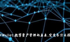 TPWallet：数字资产管理的未