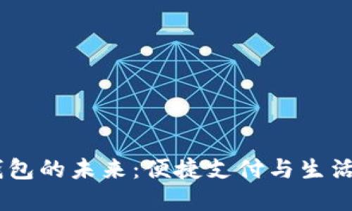 在北京，数字钱包的未来：便捷支付与生活服务的新选择