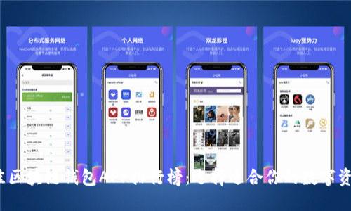 2023年最佳区块链钱包APP排行榜：选择适合你的数字资产管理工具