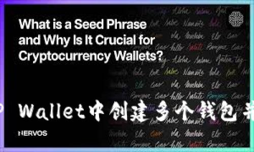 : 如何在TP Wallet中创建多个钱包并有效管理？