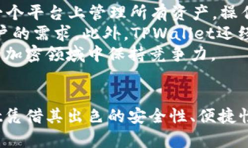 如何将TPWallet应用下载并添加到安卓手机桌面？

关键词：TPWallet, 安卓手机, 应用下载

引言
在现代智能手机的使用中，应用程序的下载和管理变得尤为重要。TPWallet作为一种高效的数字资产管理工具，受到越来越多用户的青睐。那么，如何在安卓手机上下载TPWallet，并将其添加到桌面呢？本文将为您提供详细的步骤指导，并分析相关常见问题，助您更好地使用这一应用。

第一步：下载TPWallet
要首先下载TPWallet，您可以通过以下几种方式进行操作：
ul
    listrong通过谷歌Play商店下载：/strong打开安卓手机上的谷歌Play Store，输入“TPWallet”进行搜索，找到相关应用后点击“安装”按钮。/li
    listrong通过官方网站下载：/strong访问TPWallet的官网，通常官方会提供APK文件以供下载。在下载前，请确保您的设置允许运行未知来源的应用。/li
    listrong通过第三方应用市场下载：/strong在一些选定的安全第三方应用市场，如华为应用市场、小米应用商店等，搜索“TPWallet”并进行下载安装。/li
/ul

第二步：安装TPWallet
下载完成后，您需要安装TPWallet：
ul
    listrong自动安装：/strong如果您使用的是谷歌Play商店，下载完成后应用会自动安装。/li
    listrong手动安装：/strong如果您下载了APK文件，请找到下载的文件，点击进行安装，如果弹出安全警告，请选择“允许”以继续安装。/li
/ul

第三步：将TPWallet添加到桌面
完成安装后，您可以将TPWallet添加到手机桌面：
ul
    listrong找到应用图标：/strong在手机的应用列表中找到TPWallet的图标，通常它会显示在最近使用的应用或安装的应用列表中。/li
    listrong长按图标：/strong用手指长按TPWallet图标，直到出现一个菜单或可移动的图标。/li
    listrong拖动到桌面：/strong将图标拖拽到您希望放置的位置，松手即可。/li
/ul

常见问题分析

问题一：TPWallet的安全性如何？
在下载和使用TPWallet之前，用户最关心的问题之一就是安全性。TPWallet在数字资产管理中提供了多种安全机制。首先，TPWallet采用了高级的加密技术来保护用户的数据和资产，确保只有用户本人能够访问和管理自己的资产。
其次，TPWallet还支持多种安全验证方式，如指纹识别、面部识别等，这些手段进一步增强了账户的安全性。此外，用户也可以选择设置复杂的密码和备份恢复选项，以防止意外丢失。
不过，用户在使用TPWallet时，仍需保持警惕，特别是在连接公共网络时，应避免输入敏感信息或进行交易操作。定期更新应用和系统也可以提升安全性，确保您使用的版本是最新的，包含最新的安全补丁。

问题二：TPWallet无法正常下载或安装怎么办？
对于一些用户来说，下载或安装TPWallet时可能会遇到困难。首先，检查您的网络连接是否正常，如果网络不稳定，会影响下载速度或导致下载失败。此外，确保您的设备拥有足够的存储空间，以便完整下载和安装应用。
如果使用谷歌Play商店下载，更新应用商店至最新版本也是必要的，有时旧版本的商店可能存在兼容性问题。如果您是通过官网或第三方市场下载APK文件，确保下载来源的安全性，避免下载到被篡改或含有恶意软件的文件。
此外，另一个可能的原因是在手机设置中未启用“未知来源”的安装权限。您需要进入手机的安全设置，将其开启，这样才能顺利安装未通过Play商店下载的应用。重启手机也是解决应用无法安装问题的一个有效方法。

问题三：如何使用TPWallet进行交易？
TPWallet不仅可以用来存储数字资产，还支持多种交易功能。首先，用户需要在TPWallet中创建一个账户并完成身份验证。完成验证后，您可以将钱包地址通过QR码或手动输入的方式，方便地接收数字资产。
在进行交易时，选择“发送”功能，输入接收方的钱包地址、金额，并确认相关信息。TPWallet会提示您进行交易签名，请仔细核对信息后输入交易密码进行确认。一旦确认，交易数据将被广播到区块链上，待矿工打包到区块中完成交易。
对于每一笔交易，TPWallet都会为用户提供交易记录，用户可随时查看，确保每一笔资产流动都清晰明了。此外，TPWallet还提供了交易手续费的设置选项，用户可以根据自己的需求选择合适的手续费率。

问题四：TPWallet如何备份和恢复？
备份和恢复是保护您数字资产安全的重要步骤。在TPWallet初次设置完成后，系统通常会提示用户创建一个备份。用户需要将助记词妥善保存，通常这些助记词是恢复账户的唯一凭证，绝对不能泄露给他人。
如果需要恢复账户，请在TPWallet的登录界面选择“恢复钱包”，输入您保存的助记词，跟随系统的提示完成设置。恢复过程中，确保您的网络连接稳定，以便可以在最短的时间内完成。
此外，TPWallet还有定期备份的功能，用户可以通过应用内的设置选项，选择定期备份意向，以确保任何情况下都能找回丢失的资产。了解备份的重要性，并认真对待每一次备份工作，将是保障数字资产安全的关键。

问题五：TPWallet的特点与优势是什么？
TPWallet 提供了很多使其脱颖而出的特点和优势。首先，它支持多种类型的数字资产，包括主流的比特币、以太坊和其它ERC20代币，用户可以在一个平台上管理所有资产，操作简单便捷。
其次，TPWallet的用户界面设计清晰、易于导航，不论是新手还是资深用户，都可以迅速上手。应用内设置多样化，用户自定义选项丰富，满足不同用户的需求。此外，TPWallet还经常更新，加入新功能，如DeFi的支持和跨链功能，以适应区块链技术的发展。
最后，TPWallet社区活跃，用户可以在社区中获取最新的项目动态和市场信息，参与讨论，分享经验，提升自己的投资和管理技能，从而在快速发展的加密领域中保持竞争力。

结语
本文详细介绍了如何在安卓手机上下载TPWallet并将其添加到桌面，同时分析了解决相关常见问题的方法。作为一种数字资产管理工具，TPWallet凭借其出色的安全性、便捷性和多样化的功能，为用户提供了极为优秀的使用体验。希望本文的信息能帮助到每一位用户，让大家能够安全、顺利地进行区块链资产管理与交易。