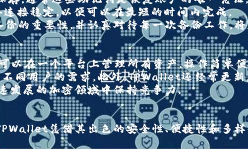 如何将TPWallet应用下载并添加到安卓手机桌面？

关键词：TPWallet, 安卓手机, 应用下载

引言
在现代智能手机的使用中，应用程序的下载和管理变得尤为重要。TPWallet作为一种高效的数字资产管理工具，受到越来越多用户的青睐。那么，如何在安卓手机上下载TPWallet，并将其添加到桌面呢？本文将为您提供详细的步骤指导，并分析相关常见问题，助您更好地使用这一应用。

第一步：下载TPWallet
要首先下载TPWallet，您可以通过以下几种方式进行操作：
ul
    listrong通过谷歌Play商店下载：/strong打开安卓手机上的谷歌Play Store，输入“TPWallet”进行搜索，找到相关应用后点击“安装”按钮。/li
    listrong通过官方网站下载：/strong访问TPWallet的官网，通常官方会提供APK文件以供下载。在下载前，请确保您的设置允许运行未知来源的应用。/li
    listrong通过第三方应用市场下载：/strong在一些选定的安全第三方应用市场，如华为应用市场、小米应用商店等，搜索“TPWallet”并进行下载安装。/li
/ul

第二步：安装TPWallet
下载完成后，您需要安装TPWallet：
ul
    listrong自动安装：/strong如果您使用的是谷歌Play商店，下载完成后应用会自动安装。/li
    listrong手动安装：/strong如果您下载了APK文件，请找到下载的文件，点击进行安装，如果弹出安全警告，请选择“允许”以继续安装。/li
/ul

第三步：将TPWallet添加到桌面
完成安装后，您可以将TPWallet添加到手机桌面：
ul
    listrong找到应用图标：/strong在手机的应用列表中找到TPWallet的图标，通常它会显示在最近使用的应用或安装的应用列表中。/li
    listrong长按图标：/strong用手指长按TPWallet图标，直到出现一个菜单或可移动的图标。/li
    listrong拖动到桌面：/strong将图标拖拽到您希望放置的位置，松手即可。/li
/ul

常见问题分析

问题一：TPWallet的安全性如何？
在下载和使用TPWallet之前，用户最关心的问题之一就是安全性。TPWallet在数字资产管理中提供了多种安全机制。首先，TPWallet采用了高级的加密技术来保护用户的数据和资产，确保只有用户本人能够访问和管理自己的资产。
其次，TPWallet还支持多种安全验证方式，如指纹识别、面部识别等，这些手段进一步增强了账户的安全性。此外，用户也可以选择设置复杂的密码和备份恢复选项，以防止意外丢失。
不过，用户在使用TPWallet时，仍需保持警惕，特别是在连接公共网络时，应避免输入敏感信息或进行交易操作。定期更新应用和系统也可以提升安全性，确保您使用的版本是最新的，包含最新的安全补丁。

问题二：TPWallet无法正常下载或安装怎么办？
对于一些用户来说，下载或安装TPWallet时可能会遇到困难。首先，检查您的网络连接是否正常，如果网络不稳定，会影响下载速度或导致下载失败。此外，确保您的设备拥有足够的存储空间，以便完整下载和安装应用。
如果使用谷歌Play商店下载，更新应用商店至最新版本也是必要的，有时旧版本的商店可能存在兼容性问题。如果您是通过官网或第三方市场下载APK文件，确保下载来源的安全性，避免下载到被篡改或含有恶意软件的文件。
此外，另一个可能的原因是在手机设置中未启用“未知来源”的安装权限。您需要进入手机的安全设置，将其开启，这样才能顺利安装未通过Play商店下载的应用。重启手机也是解决应用无法安装问题的一个有效方法。

问题三：如何使用TPWallet进行交易？
TPWallet不仅可以用来存储数字资产，还支持多种交易功能。首先，用户需要在TPWallet中创建一个账户并完成身份验证。完成验证后，您可以将钱包地址通过QR码或手动输入的方式，方便地接收数字资产。
在进行交易时，选择“发送”功能，输入接收方的钱包地址、金额，并确认相关信息。TPWallet会提示您进行交易签名，请仔细核对信息后输入交易密码进行确认。一旦确认，交易数据将被广播到区块链上，待矿工打包到区块中完成交易。
对于每一笔交易，TPWallet都会为用户提供交易记录，用户可随时查看，确保每一笔资产流动都清晰明了。此外，TPWallet还提供了交易手续费的设置选项，用户可以根据自己的需求选择合适的手续费率。

问题四：TPWallet如何备份和恢复？
备份和恢复是保护您数字资产安全的重要步骤。在TPWallet初次设置完成后，系统通常会提示用户创建一个备份。用户需要将助记词妥善保存，通常这些助记词是恢复账户的唯一凭证，绝对不能泄露给他人。
如果需要恢复账户，请在TPWallet的登录界面选择“恢复钱包”，输入您保存的助记词，跟随系统的提示完成设置。恢复过程中，确保您的网络连接稳定，以便可以在最短的时间内完成。
此外，TPWallet还有定期备份的功能，用户可以通过应用内的设置选项，选择定期备份意向，以确保任何情况下都能找回丢失的资产。了解备份的重要性，并认真对待每一次备份工作，将是保障数字资产安全的关键。

问题五：TPWallet的特点与优势是什么？
TPWallet 提供了很多使其脱颖而出的特点和优势。首先，它支持多种类型的数字资产，包括主流的比特币、以太坊和其它ERC20代币，用户可以在一个平台上管理所有资产，操作简单便捷。
其次，TPWallet的用户界面设计清晰、易于导航，不论是新手还是资深用户，都可以迅速上手。应用内设置多样化，用户自定义选项丰富，满足不同用户的需求。此外，TPWallet还经常更新，加入新功能，如DeFi的支持和跨链功能，以适应区块链技术的发展。
最后，TPWallet社区活跃，用户可以在社区中获取最新的项目动态和市场信息，参与讨论，分享经验，提升自己的投资和管理技能，从而在快速发展的加密领域中保持竞争力。

结语
本文详细介绍了如何在安卓手机上下载TPWallet并将其添加到桌面，同时分析了解决相关常见问题的方法。作为一种数字资产管理工具，TPWallet凭借其出色的安全性、便捷性和多样化的功能，为用户提供了极为优秀的使用体验。希望本文的信息能帮助到每一位用户，让大家能够安全、顺利地进行区块链资产管理与交易。