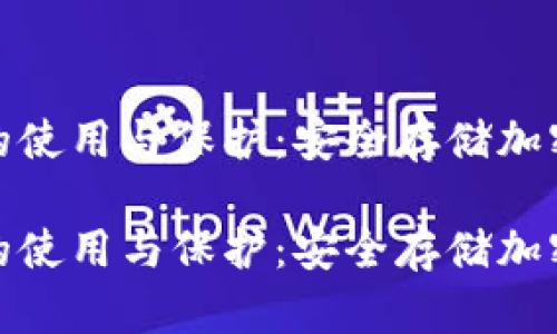 数字钱包冷钱包的使用与保护：安全存储加密货币的最佳选择

数字钱包冷钱包的使用与保护：安全存储加密货币的最佳选择