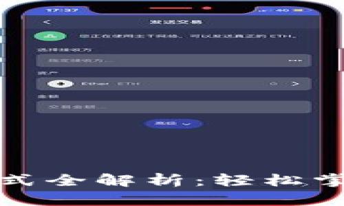 数字钱包支付方式全解析：轻松掌握你的资金流向