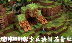 北京区块链金融研究中心