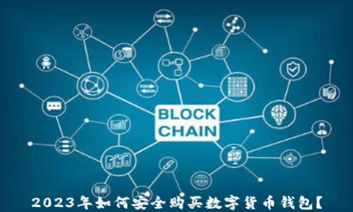 
2023年如何安全购买数字货币钱包？