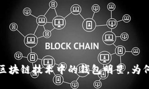 TPWallet：区块链技术中的钱包明星，为何如此火爆？