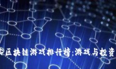 2023年顶尖区块链游戏排行