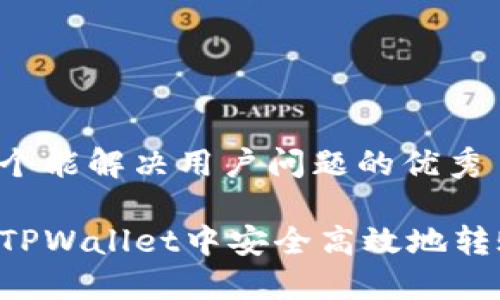 思考一个能解决用户问题的优秀

如何在TPWallet中安全高效地转账USDT