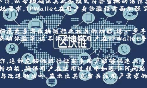 TPWallet的过往事件回顾
TPWallet，是一个专注于区块链和数字资产管理的应用程序，近年来在业内引起了广泛的关注。这款钱包的设计旨在为用户提供安全、方便的数字资产存储和交易服务。尽管其技术和功能引领趋势，但其在发展的过程中也经历了一些重要的事件和挑战。以下是一些TPWallet在过去经历的重大事件。

1. 安全性问题与黑客攻击
安全性是数字钱包最为重要的属性之一，TPWallet在推出初期也遇到了一些安全性方面的问题。曾有报告指出，TPWallet面临黑客攻击的威胁。在这一事件中，有用户的部分资产在交易过程中被盗取。该事件不但在社区引起了恐慌，也让TPWallet团队意识到增加安全性的重要性。之后，TPWallet进行了大量技术更新，旨在通过多重签名、冷钱包存储和其他先进的加密技术来提升钱包的安全性。

2. 法律合规问题
数字货币领域的法律合规性一直存在不小的挑战。TPWallet也未能幸免，其在某些国家和地区的法律环境中运作时遭遇了一些阻力。例如，在某些国家，数字货币的交易存在严格的法律规定，TPWallet曾因未能完全符合当地法律而对其服务范围进行了调整。这一事件引发了用户的广泛讨论，许多人对TPWallet能否在遵循法律的前提下继续发展表示担忧。

3. 用户隐私泄露事件
除了安全性和合规性的问题，TPWallet还遭遇了一次用户隐私泄露事件。某次更新中，部分用户的个人信息被误传导至公共服务器，这引发了用户对平台隐私保护能力的质疑。在事件发生后，TPWallet团队迅速采取措施，进行全面的系统审查，并向受影响的用户发出道歉声明，这一事件让团队意识到在进行产品迭代时，隐私保护的重要性不容忽视。

4. 功能更新与用户反馈
TPWallet还进行过几次大型功能更新。特别是当用户反馈某些功能不够完善时，TPWallet团队通常会迅速响应，产品。例如，在钱包界面、用户体验、交易体验等方面的重大更新得到了用户的积极反馈。虽然这类更新属于正常的运营过程，但也在一定程度上引发了用户对于未来平台发展的期待与关注。

5. 合作伙伴关系与网络扩展
在市场发展过程中，TPWallet也与多家区块链项目建立了合作伙伴关系。这种合作不仅增强了其在行业内的存在感，也使得TPWallet的功能得到了进一步扩展。例如，与某个重要项目的合作，使用户能够更便捷地进行资产兑换，提升了用户的使用体验。然而，有些合作的不顺利也曾经导致用户对平台的信任度下降，团队也因此更加注重选择合作伙伴的标准。

总结
TPWallet虽然经历了多个挑战，但通过不断的技术革新和对用户反馈的重视，其逐渐建立起了较为成熟的产品体系和用户基础。用户的信任与满意度不断提升是TPWallet发展的关键。

可能相关的问题

问题一：TPWallet如何提升安全性能？
在数字货币钱包的领域，安全性是用户最为关心的问题之一。TPWallet为了提升安全性，进行了多项技术升级和措施。值得关注的是，多重签名技术的引入使得用户的资产在存储和交易过程中都能获得增强的保护。该技术要求多人同意才能进行资金交易，这在一定程度上防止了单一用户操作所导致的资金风险。此外，TPWallet还引入了冷钱包存储策略，冷钱包存储是一种将私钥隔绝于网络的安全措施，降低了被黑客入侵的可能性。
此外，为了加强对用户的安全教育，TPWallet也时常在社区里组织安全知识的分享和互动。例如定期举办有关网络钓鱼、密码保护等主题的线上研讨会，帮助用户增强安全意识。此外，TPWallet还不断更新其安全协议和加密标准，确保钱包的安全性与行业前沿技术保持同步。最重要的是，TPWallet团队非常重视用户的反馈，任何与安全性相关的投诉都能引起他们高度关注，快速响应并进行处理。

问题二：TPWallet的用户隐私保护措施有哪些？
用户隐私是数字资产管理中一个极为重要的环节，TPWallet在用户隐私保护上也采取了多种措施。首先，在用户数据收集方面，TPWallet遵循最小化原则，只收集为提供服务所需的必要信息。这种做法既符合国际隐私保护的标准，也最大程度上减少了用户信息泄露的风险。
其次，TPWallet通过数据加密技术对用户信息进行保护，所有用户的敏感信息都经过加密处理，只有经过合法授权的情况下，才能读取相关数据。这使得即使数据存储服务器被攻击，用户的隐私信息也不会轻易被泄露。同时，TPWallet还实施严格的访问控制机制，确保只有内部团队特定成员具有访问用户数据的权限，对于其他员工而言，即便是绝对必要的情况也需要经过多重审核。同时，为了护航用户的隐私权益，TPWallet还定期进行安全审计，及早排查潜在的隐私泄露风险，确保所有措施得到有效执行。

问题三：法律合规对于TPWallet有什么影响？
法律合规性对TPWallet的发展至关重要。在全球范围内，各国对加密资产及其相关   平台的监管政策差异明显，这给数字钱包的运营带来了诸多挑战。TPWallet需要在不同的法律环境中灵活运营，为此，他们经常与法律顾问团队合作，以帮助确保其业务模式符合当地的法律要求。
具体来说，TPWallet在进入新市场之前，通常会进行详尽的法律调研，充分了解当地关于数字货币和钱包的监管政策。同时，TPWallet也会与政府和监管机构建立沟通，以便在政策变化时，能及时调整其服务。此外，为了更好地适应合规要求，TPWallet在用户身份验证方面加强了严格的审核政策，确保防止洗钱和恐怖融资活动。这些合规措施，不仅保护了TPWallet自身的合法性，也为整个行业的健康发展贡献了一份力量。

问题四：TPWallet未来的发展方向是什么？
TPWallet作为一家致力于数字资产管理的公司，其未来的发展方向将针对市场需求和技术进步进行不断调整和。目前来看，TPWallet的短期发展目标是继续强化其安全及隐私保护机制，以技术创新提升用户体验。同时，他们也考虑拓展更多与区块链行业相关的功能，进一步丰富钱包的应用场景，提高用户黏性。
在长期发展战略上，TPWallet希望能够在全球范围内建立起广泛的用户生态。例如，TPWallet计划与更多的区块链项目展开合作，推出更多的服务与功能，比如集成去中心化金融(DeFi)功能的支持，或是增强用户在区块链游戏中的互动体验等。这不仅能增强用户在TPWallet平台上的停留时间，也将为其带来新的盈利增长点。此外，TPWallet团队还在探索如何更好地进行社区建设，以便搜集用户意见，反映市场需求，推动产品迭代和服务完善。

问题五：TPWallet如何增强用户体验？
用户体验是决定一个数字钱包是否成功的关键因素之一。TPWallet努力通过简化界面、性能和提供客户支持等多种手段来提升整体用户体验。首先，TPWallet的界面设计旨在易于使用，其用户无需具备复杂的技术背景，即可顺畅操作。这种友好性设计让新手用户能够快速上手，无需担心操作的复杂性。
其次，TPWallet不断其系统性能，保障用户在进行交易时的流畅体验。无论是发送资金、接收资产还是进行市场交易，TPWallet都力求将确认时间和处理延迟降到最低。此外，TPWallet还致力于提升自主客服能力，推出在线客服及支持功能，确保用户在使用过程中如遇任何问题，有渠道及时求助。
此外，TPWallet也在计划推出用户教育计划，通过视频教程、FAQ和文章等多种形式来帮助用户更好地理解钱包功能与安全知识。帮助用户增强对于区块链世界的认知，是打造更好用户体验的重要一环。总体来看，TPWallet不断创新与改进的决心，显示出其充分关注用户需求的态度，为用户提供更出色的体验。