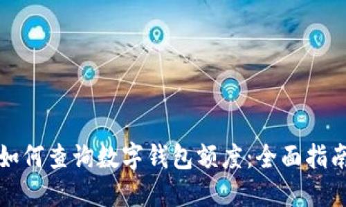 如何查询数字钱包额度：全面指南