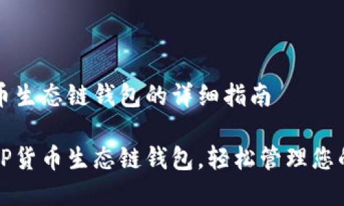 创建TP货币生态链钱包的详细指南

如何创建TP货币生态链钱包，轻松管理您的数字资产