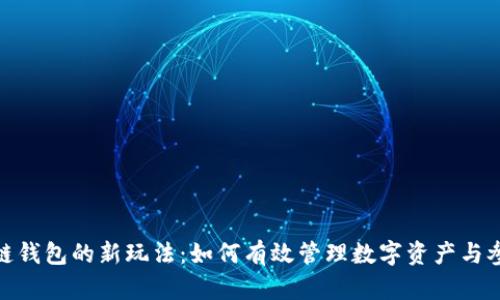 : 区块链钱包的新玩法：如何有效管理数字资产与参与生态