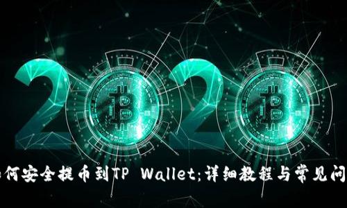 库币如何安全提币到TP Wallet：详细教程与常见问题解答