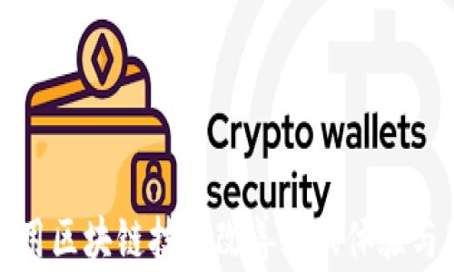 
如何利用区块链技术改善游戏体验与公平性