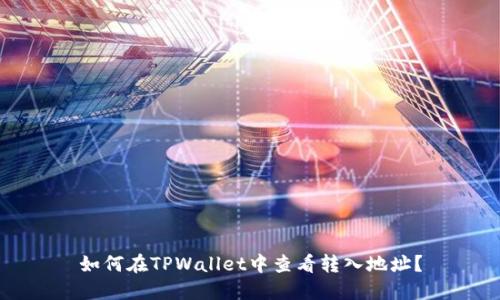如何在TPWallet中查看转入地址？