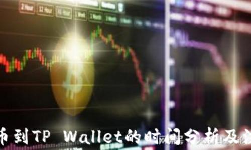 
抹茶提币到TP Wallet的时间分析及注意事项