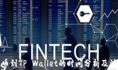 抹茶提币到TP Wallet的时间