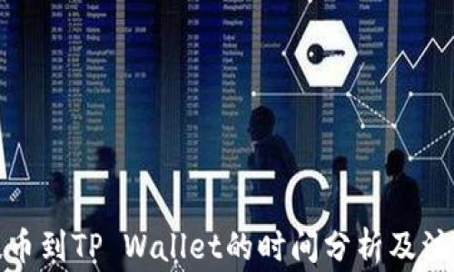 
抹茶提币到TP Wallet的时间分析及注意事项