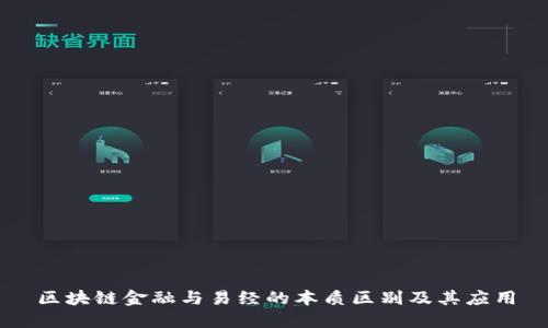 区块链金融与易经的本质区别及其应用