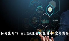如何使用TP Wallet进行跨链