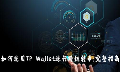 如何使用TP Wallet进行跨链转币：完整指南