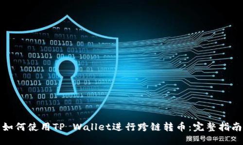 如何使用TP Wallet进行跨链转币：完整指南
