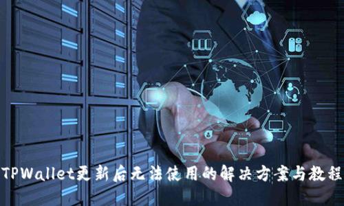 TPWallet更新后无法使用的解决方案与教程