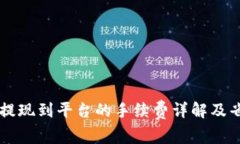 TPWallet提现到平台的手续费