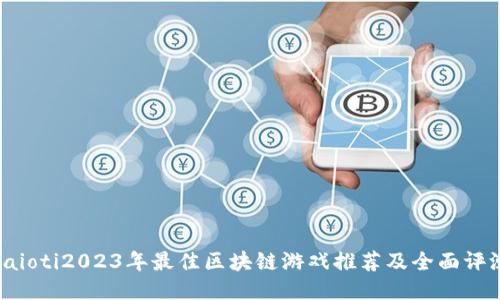 baioti2023年最佳区块链游戏推荐及全面评测