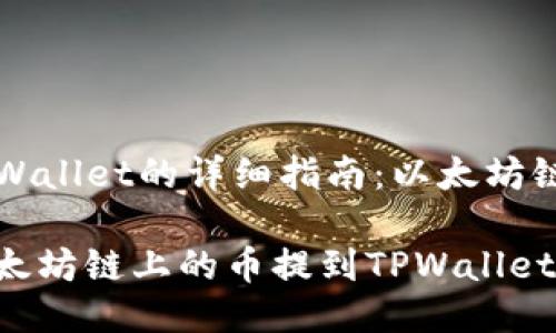 提币到TPWallet的详细指南：以太坊链上的操作

如何将以太坊链上的币提到TPWallet？