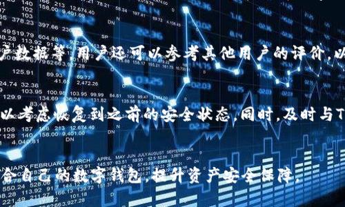 如何安全使用TPWallet及解决风险软件的鉴定问题

TPWallet, 风险软件, 数字钱包/guanjianci

引言
随着数字货币的广泛应用，数字钱包如TPWallet等越来越受到用户的青睐。然而，部分用户在使用TPWallet时，手机安全软件或操作系统可能会将其鉴定为风险软件。这一现象不仅令用户感到困惑和不安，还可能影响到他们对数字钱包安全性的整体信心。本文将深度探讨TPWallet被手机鉴定为风险软件的原因，并提供一些解决方案，以帮助用户安全使用数字钱包。

TPWallet简介
TPWallet是一个数字资产钱包，它支持多种主流的加密货币，并且提供安全、便捷的存储和交易体验。用户能够在TPWallet中存储、发送和接收数字货币，并享受相关的增值服务。不过，很多用户在下载TPWallet后，可能会因为手机自带的安全检测功能，或者第三方安全软件的监测而收到“风险软件”的提示。

TPWallet被识别为风险软件的原因
很多时候，TPWallet被手机鉴定为风险软件的原因并不完全是因为其本身存在问题，而是由于以下几种原因：
ul
    listrong代码行为与恶意软件相似：/strong一些安全软件通过监测应用程序的行为来判断其是否安全。TPWallet可能会进行一些看似可疑的操作，比如访问网络等，从而触发安全软件的警告。/li
    listrong用户基数庞大：/strong随着用户的增加，TPWallet的安装量也急剧上升，一些黑客可能会利用这一点进行攻击，使得普通用户对其产生误解。/li
    listrong缺乏企业信誉：/strong相对一些知名品牌钱包，TPWallet的企业背景和信誉度可能较低，安全软件在判断安全性时相对保守。/li
/ul

如何解决TPWallet被鉴定为风险软件的问题
为了避免在使用TPWallet过程中遭遇安全软件的误报警告，用户可以采取以下措施：
ul
    listrong下载官方版本：/strong确保从TPWallet的官方网站或可信的应用市场下载最新版本，避免使用盗版或修改版应用。/li
    listrong设置手机安全软件：/strong在手机的安全软件中添加TPWallet为信任的程序，以避免被误报。/li
    listrong更新及时：/strong保持TPWallet及手机操作系统的更新，安全性和稳定性往往随着更新而提高。/li
/ul

5个相关问题及详细解答

h4问题一：TPWallet的安全性如何？/h4
TPWallet本身的安全性取决于多种因素，包括其加密技术、开发团队的能力以及社区反馈等。一般来说，TPWallet采用行业标准的加密技术来保护用户的资产。同时，开发团队会不断更新和维护应用，以提高其抵御攻击的能力。然而，用户自身的安全意识也至关重要，例如定期更换密码、开启双重认证等措施。在使用任何数字钱包时，用户都应该了解如何保护自己的私钥以及数字资产。

h4问题二：数字钱包被错误标记风险该怎么办？/h4
如果你的数字钱包被手机安全软件错误标记为风险，你可以先在手机安全软件的设置中，将其添加到白名单。这一步骤能够有效避免频繁的警告。同时，也可以收集相关证明并向安全软件的客服反馈，请求重新审核。此外，建议大家在使用数字钱包的同时，保持对市场动态及安全信息的关注，以便及时做出调整，保障自己的资金安全。

h4问题三：除了TPWallet，还有哪些安全的数字钱包可以选择？/h4
市场上有许多安全性较高的数字钱包可供选择，如Coinbase、Exodus、Blockchain.info等。这些钱包各有特色，用户可根据自己的需求选择。其中一些钱包更注重用户体验，而另一些则侧重安全性。因此，在选择数字钱包时，用户应该综合考虑这些因素，选择适合自己的产品。

h4问题四：如何判断一个数字钱包是否安全？/h4
判断一个数字钱包的安全性可以从多个维度考虑。首先，了解其背景，如开发团队、公司历史、社区反馈等。其次，检查其安全特性，例如是否支持双重身份验证、是否加密用户数据等。用户还可以参考其他用户的评价，以及该钱包是否有过安全漏洞的历史。如果可能，首选那些经过安全公司审计的钱包，以降低风险。

h4问题五：如果TPWallet提示遭受攻击该怎么办？/h4
若TPWallet提示遭受攻击，用户应立即采取措施保护资产。首先，断开互联网连接，避免进一步损失。然后，检查应用的权限设置，确认未受到手动或自动操控。若有备份，可以考虑恢复到之前的安全状态。同时，及时与TPWallet的客服或技术支持联系，获取专业的指导。最后，需反思自身的安全策略，提升使用数字资产的安全意识。

总结
虽然TPWallet可能被手机鉴定为风险软件，但通过合理的措施和应对，用户仍然可以安全有效地使用该数字钱包。欢迎广大用户认真阅读本文，并根据自身的需求选择适合自己的数字钱包，提升资产安全保障。