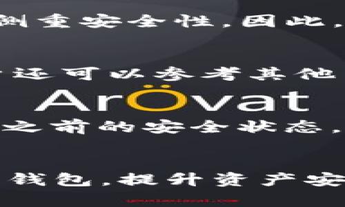 如何安全使用TPWallet及解决风险软件的鉴定问题

TPWallet, 风险软件, 数字钱包/guanjianci

引言
随着数字货币的广泛应用，数字钱包如TPWallet等越来越受到用户的青睐。然而，部分用户在使用TPWallet时，手机安全软件或操作系统可能会将其鉴定为风险软件。这一现象不仅令用户感到困惑和不安，还可能影响到他们对数字钱包安全性的整体信心。本文将深度探讨TPWallet被手机鉴定为风险软件的原因，并提供一些解决方案，以帮助用户安全使用数字钱包。

TPWallet简介
TPWallet是一个数字资产钱包，它支持多种主流的加密货币，并且提供安全、便捷的存储和交易体验。用户能够在TPWallet中存储、发送和接收数字货币，并享受相关的增值服务。不过，很多用户在下载TPWallet后，可能会因为手机自带的安全检测功能，或者第三方安全软件的监测而收到“风险软件”的提示。

TPWallet被识别为风险软件的原因
很多时候，TPWallet被手机鉴定为风险软件的原因并不完全是因为其本身存在问题，而是由于以下几种原因：
ul
    listrong代码行为与恶意软件相似：/strong一些安全软件通过监测应用程序的行为来判断其是否安全。TPWallet可能会进行一些看似可疑的操作，比如访问网络等，从而触发安全软件的警告。/li
    listrong用户基数庞大：/strong随着用户的增加，TPWallet的安装量也急剧上升，一些黑客可能会利用这一点进行攻击，使得普通用户对其产生误解。/li
    listrong缺乏企业信誉：/strong相对一些知名品牌钱包，TPWallet的企业背景和信誉度可能较低，安全软件在判断安全性时相对保守。/li
/ul

如何解决TPWallet被鉴定为风险软件的问题
为了避免在使用TPWallet过程中遭遇安全软件的误报警告，用户可以采取以下措施：
ul
    listrong下载官方版本：/strong确保从TPWallet的官方网站或可信的应用市场下载最新版本，避免使用盗版或修改版应用。/li
    listrong设置手机安全软件：/strong在手机的安全软件中添加TPWallet为信任的程序，以避免被误报。/li
    listrong更新及时：/strong保持TPWallet及手机操作系统的更新，安全性和稳定性往往随着更新而提高。/li
/ul

5个相关问题及详细解答

h4问题一：TPWallet的安全性如何？/h4
TPWallet本身的安全性取决于多种因素，包括其加密技术、开发团队的能力以及社区反馈等。一般来说，TPWallet采用行业标准的加密技术来保护用户的资产。同时，开发团队会不断更新和维护应用，以提高其抵御攻击的能力。然而，用户自身的安全意识也至关重要，例如定期更换密码、开启双重认证等措施。在使用任何数字钱包时，用户都应该了解如何保护自己的私钥以及数字资产。

h4问题二：数字钱包被错误标记风险该怎么办？/h4
如果你的数字钱包被手机安全软件错误标记为风险，你可以先在手机安全软件的设置中，将其添加到白名单。这一步骤能够有效避免频繁的警告。同时，也可以收集相关证明并向安全软件的客服反馈，请求重新审核。此外，建议大家在使用数字钱包的同时，保持对市场动态及安全信息的关注，以便及时做出调整，保障自己的资金安全。

h4问题三：除了TPWallet，还有哪些安全的数字钱包可以选择？/h4
市场上有许多安全性较高的数字钱包可供选择，如Coinbase、Exodus、Blockchain.info等。这些钱包各有特色，用户可根据自己的需求选择。其中一些钱包更注重用户体验，而另一些则侧重安全性。因此，在选择数字钱包时，用户应该综合考虑这些因素，选择适合自己的产品。

h4问题四：如何判断一个数字钱包是否安全？/h4
判断一个数字钱包的安全性可以从多个维度考虑。首先，了解其背景，如开发团队、公司历史、社区反馈等。其次，检查其安全特性，例如是否支持双重身份验证、是否加密用户数据等。用户还可以参考其他用户的评价，以及该钱包是否有过安全漏洞的历史。如果可能，首选那些经过安全公司审计的钱包，以降低风险。

h4问题五：如果TPWallet提示遭受攻击该怎么办？/h4
若TPWallet提示遭受攻击，用户应立即采取措施保护资产。首先，断开互联网连接，避免进一步损失。然后，检查应用的权限设置，确认未受到手动或自动操控。若有备份，可以考虑恢复到之前的安全状态。同时，及时与TPWallet的客服或技术支持联系，获取专业的指导。最后，需反思自身的安全策略，提升使用数字资产的安全意识。

总结
虽然TPWallet可能被手机鉴定为风险软件，但通过合理的措施和应对，用户仍然可以安全有效地使用该数字钱包。欢迎广大用户认真阅读本文，并根据自身的需求选择适合自己的数字钱包，提升资产安全保障。