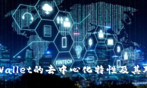 深入探讨TPWallet的去中心化特性及其对用户的影响