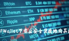 如何在TPWallet下载后安全便