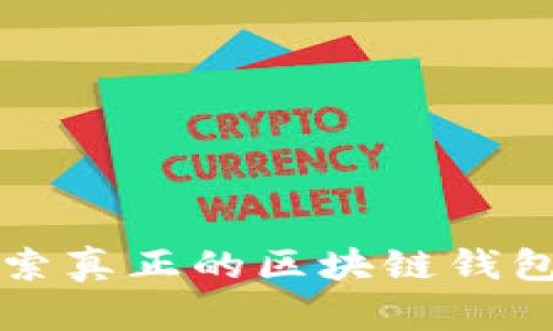 ICC：探索真正的区块链钱包的未来