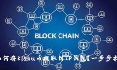  如何将Kishu币提取到TP钱包