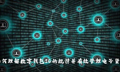 如何理解数字钱包ID的规律并有效管理电子货币