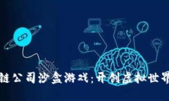 探索区块链公司沙盒游戏