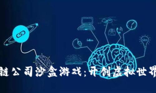 探索区块链公司沙盒游戏：开创虚拟世界的新纪元